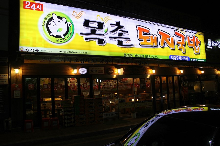 목촌돼지국밥 동래점 이미지