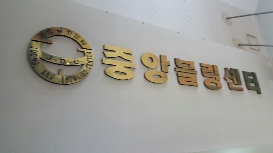 중앙볼링센터 이미지