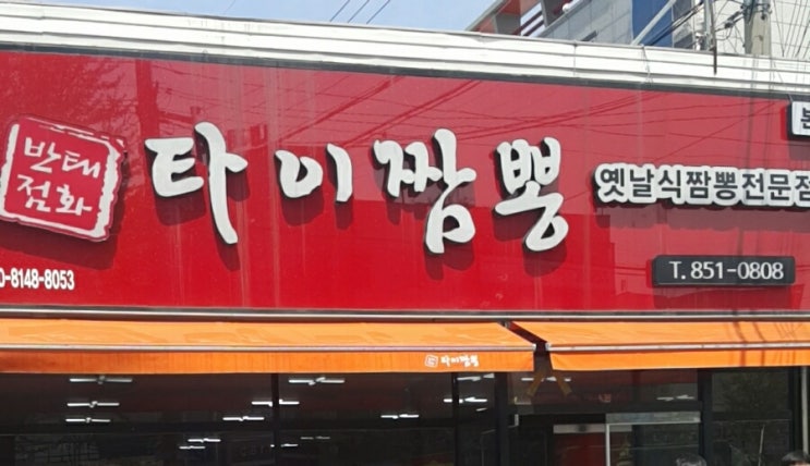 태화반점타이짬뽕 이미지