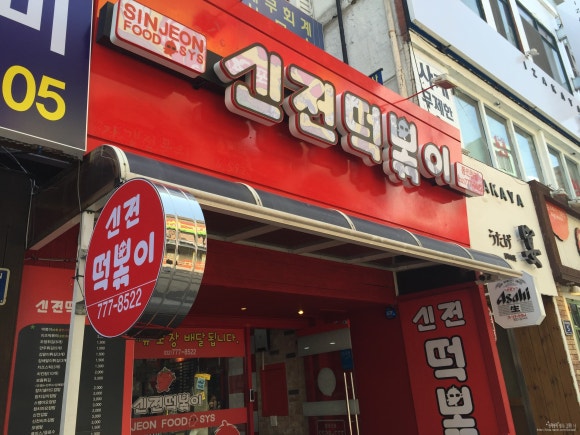 신전떡볶이 동인천점 이미지