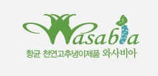 주식회사 와사비아 이미지