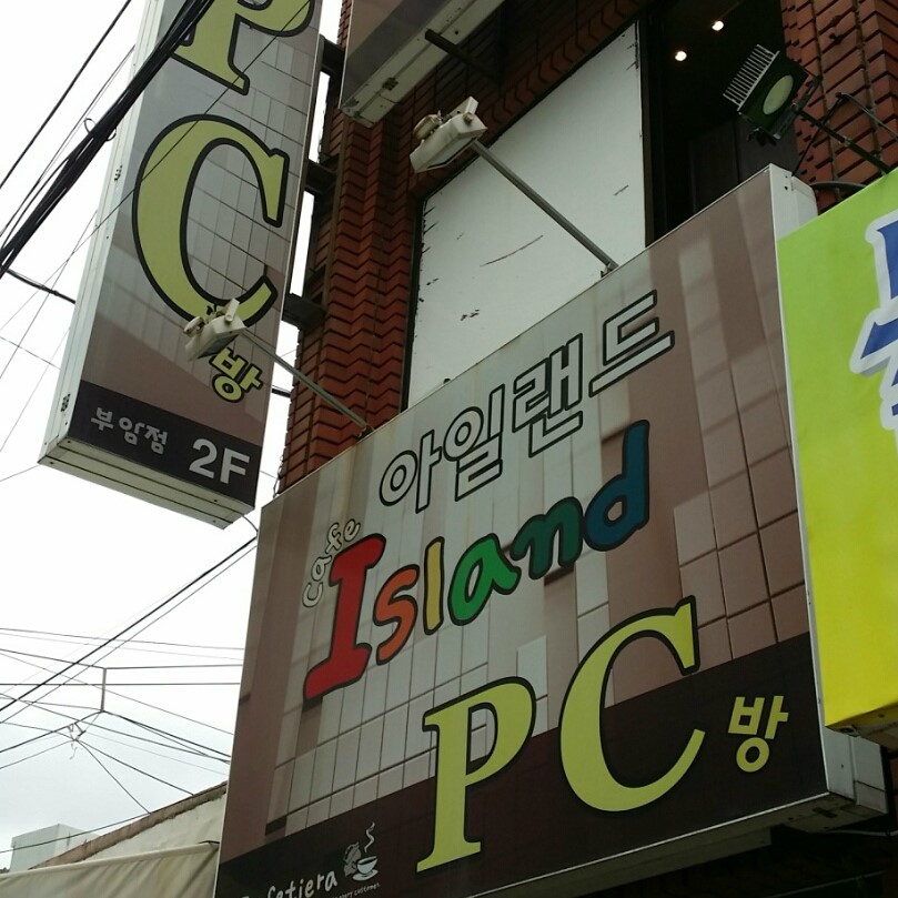 아일랜드PC방 이미지