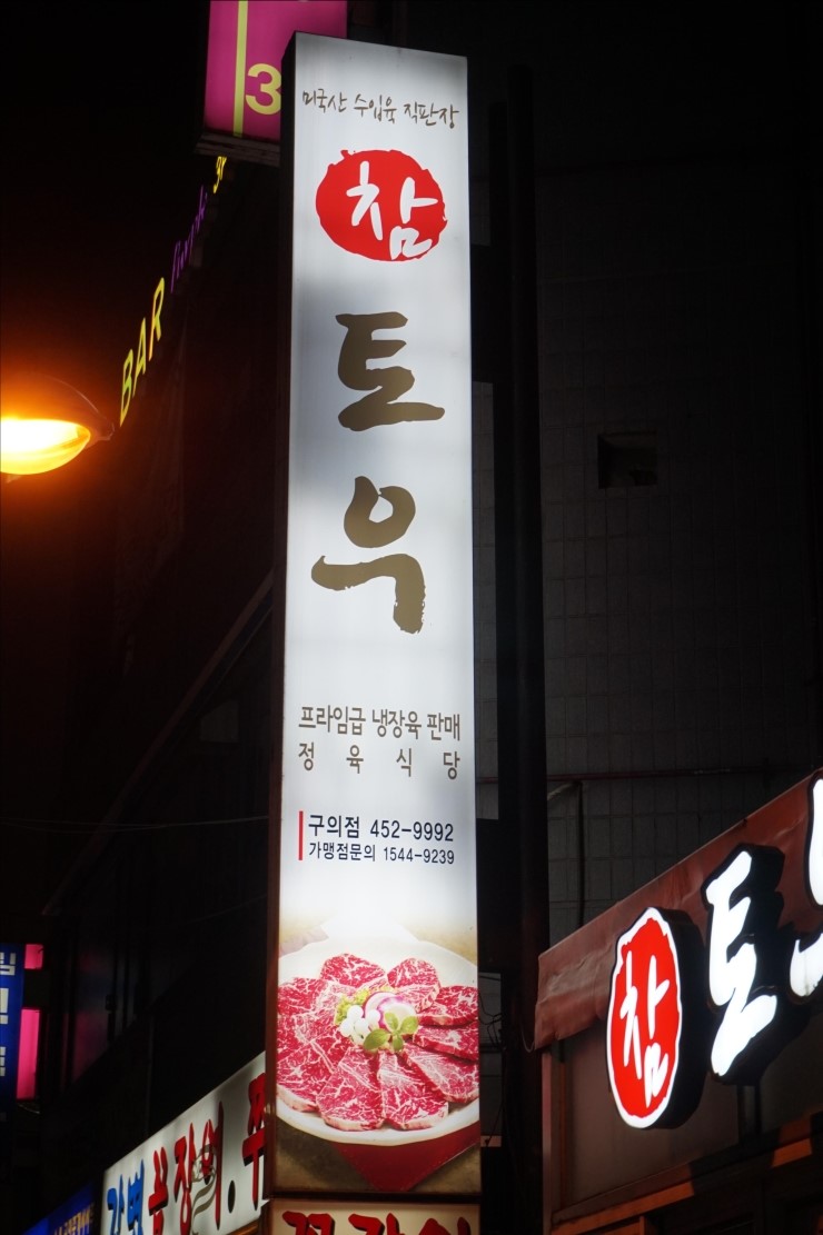참토우정육식당 이미지