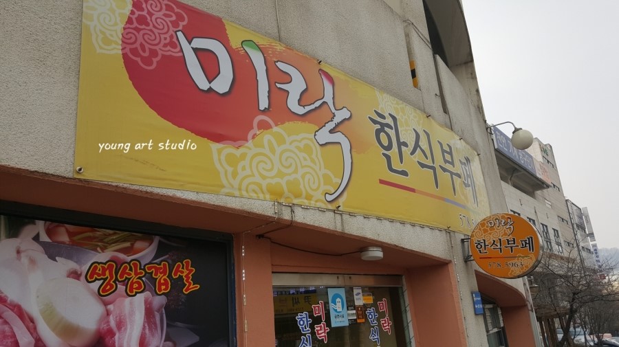 미락한식뷔페 이미지