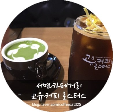고유커피로스터스 이미지