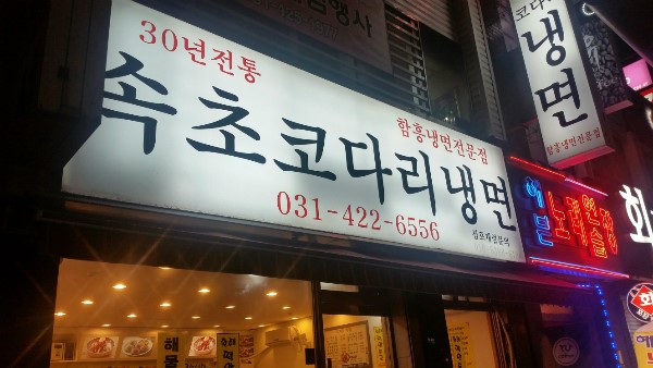 속초코다리냉면 이미지