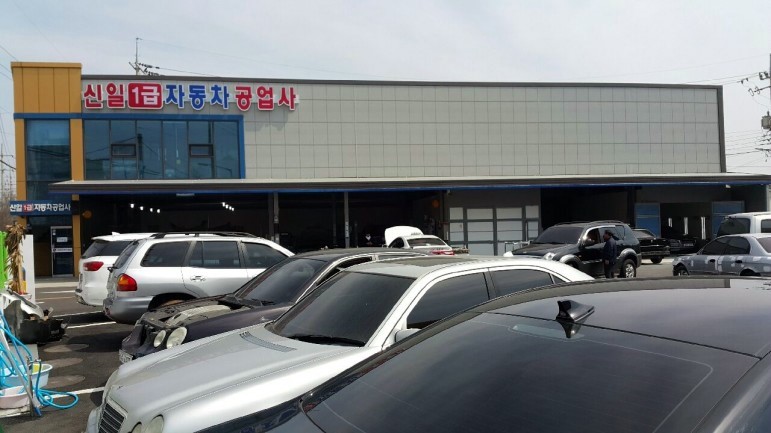 신일자동차공업사 이미지