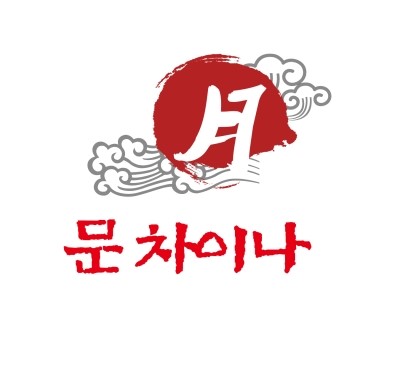 문차이나 이미지