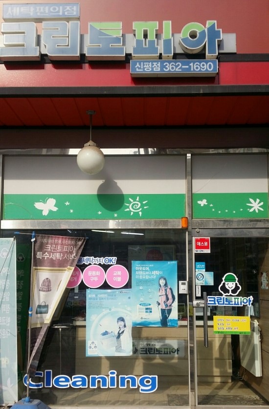충남세탁소 이미지