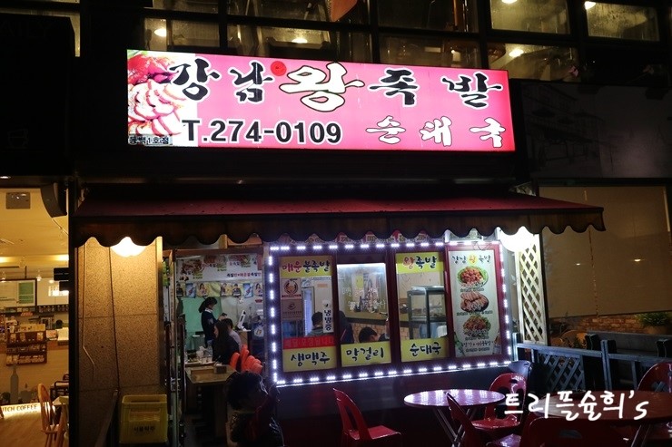 강남왕족발 이미지