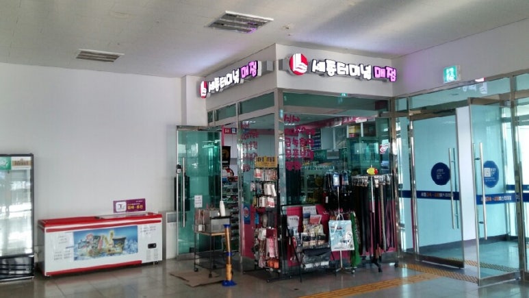 세종터미널매점 이미지