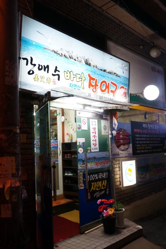 강애수장어구이 이미지