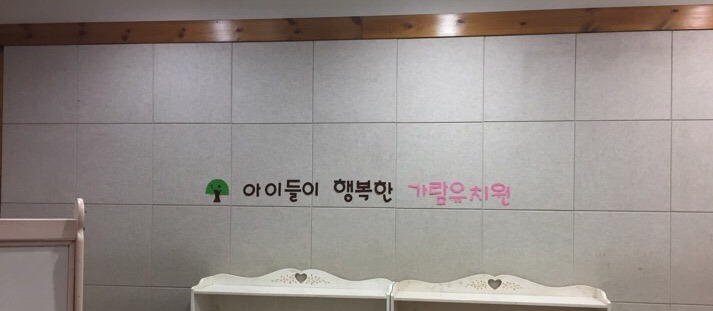 가람유치원 이미지
