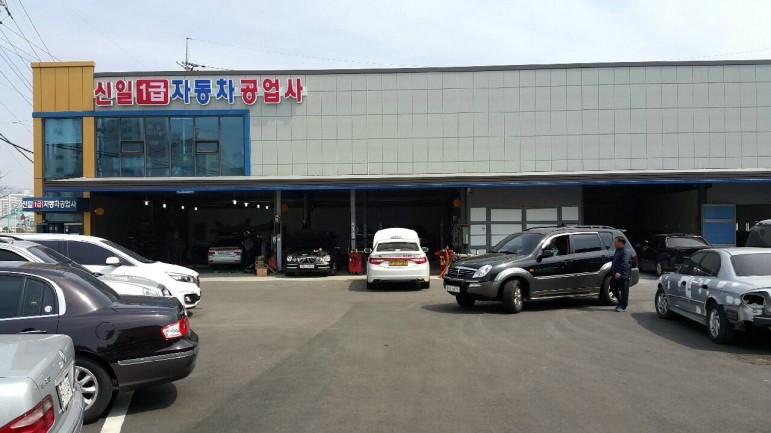 신일자동차공업사 이미지