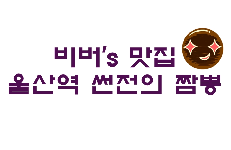 썰전의짬뽕 이미지