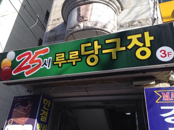 장미당구장 이미지