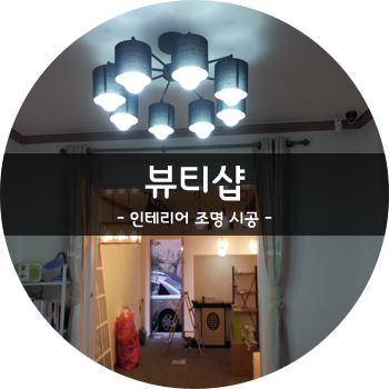 더준인테리어 이미지