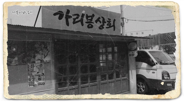 가리봉상회 이미지