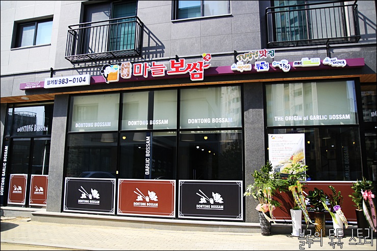 돈통마늘보쌈장기 이미지