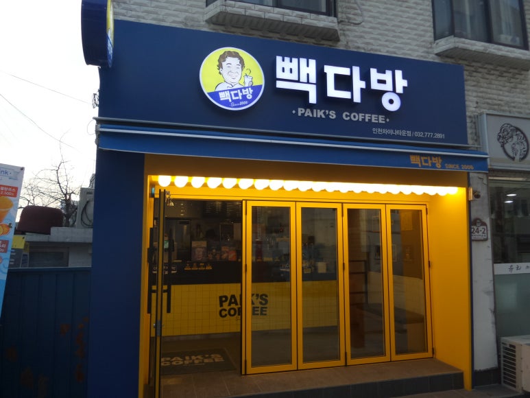 빽다방인천차이나타운점 이미지