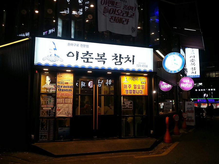 이춘복참치 이미지