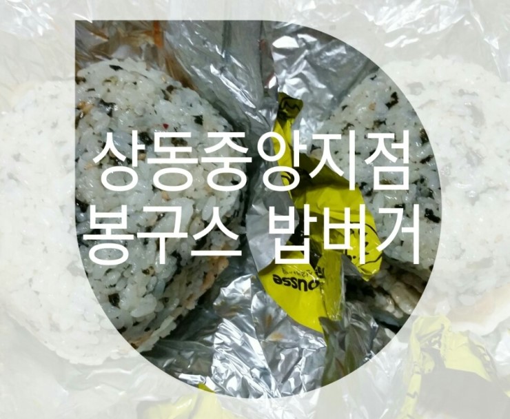 봉구스밥버거상동 이미지