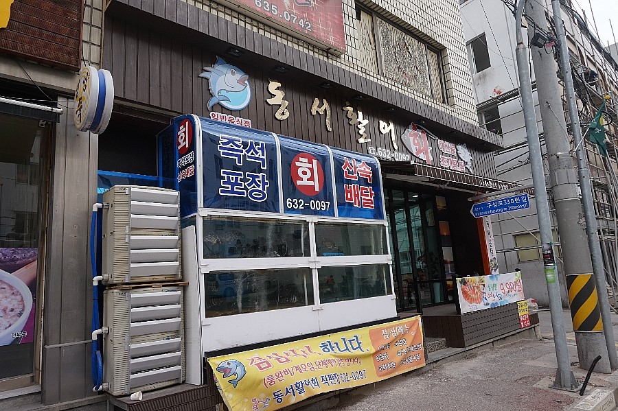 동서활어회 이미지