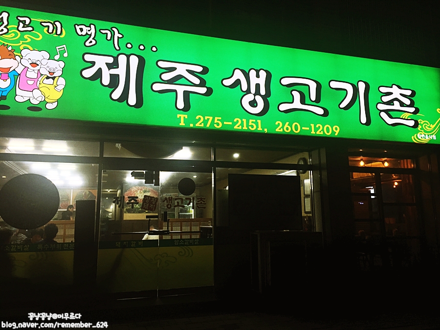제주생고기촌 이미지