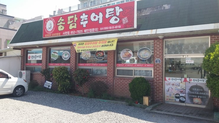 송담추어탕사천점 이미지
