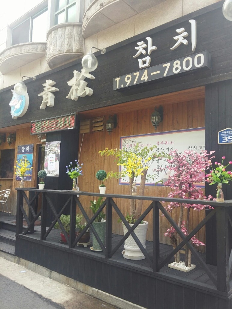 청송참치 이미지