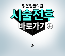 아름다운얼굴피부과의원 이미지