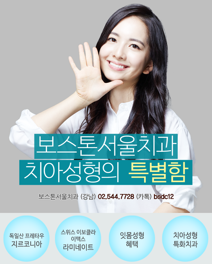 보스톤서울치과 이미지