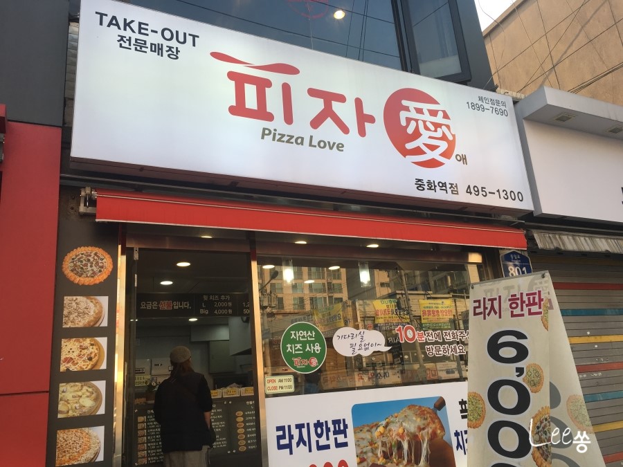 피자애 중화역점 이미지