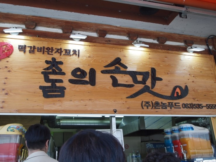 촌놈떡갈비 이미지