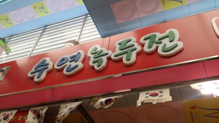 수연녹두전 이미지