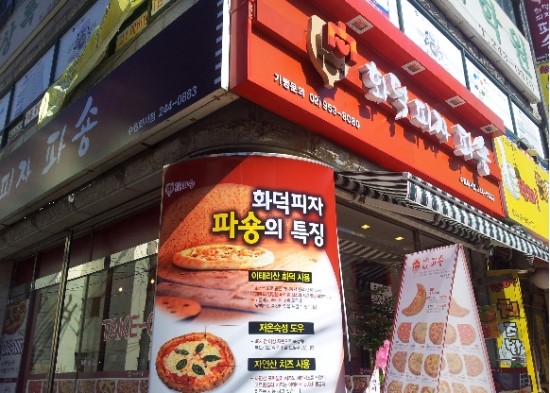 화덕피자파숑 이미지