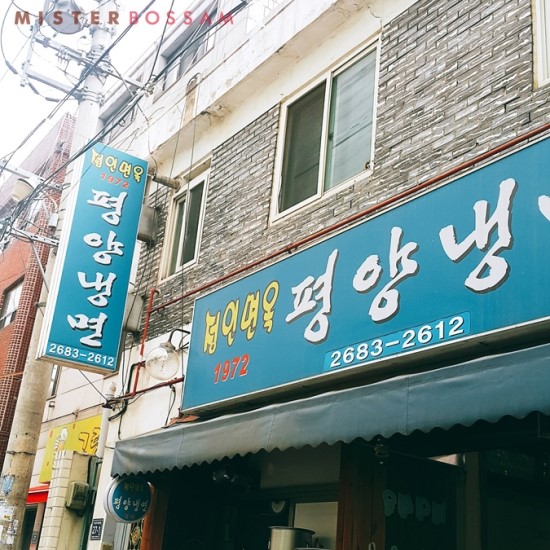 정인면옥평양냉면 이미지