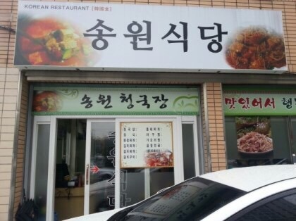 송원식당 이미지