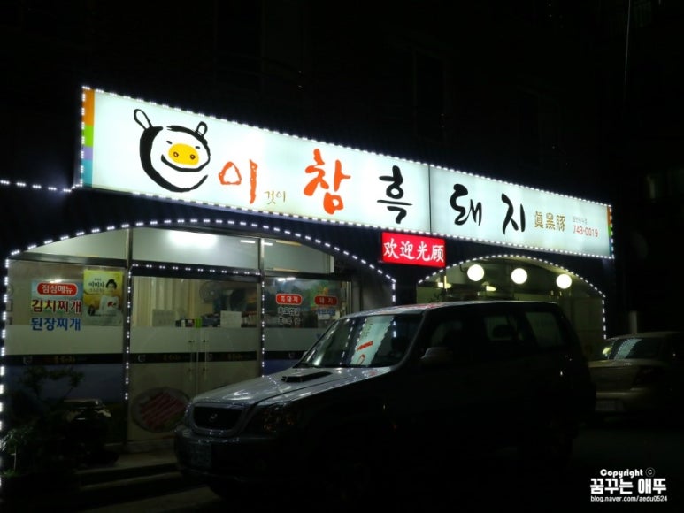 이참흑돼지 이미지
