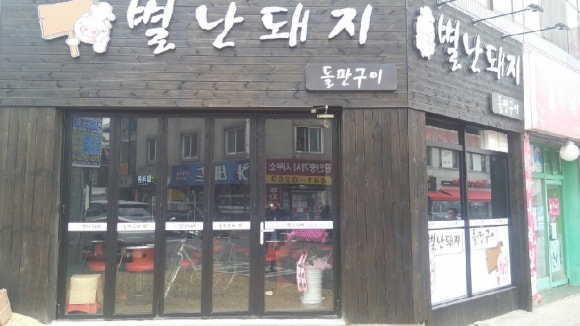 별난돼지 이미지
