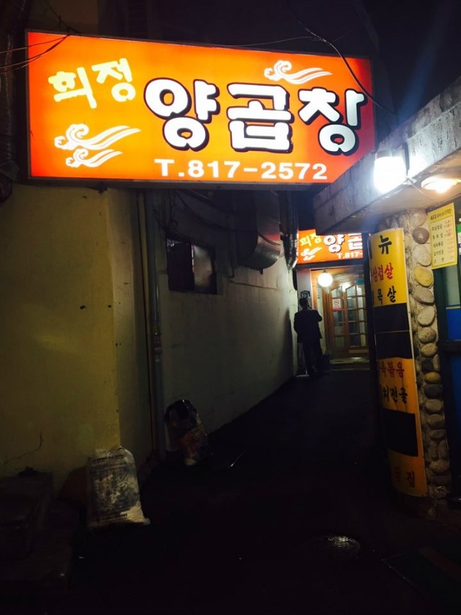 희정양곱창 이미지