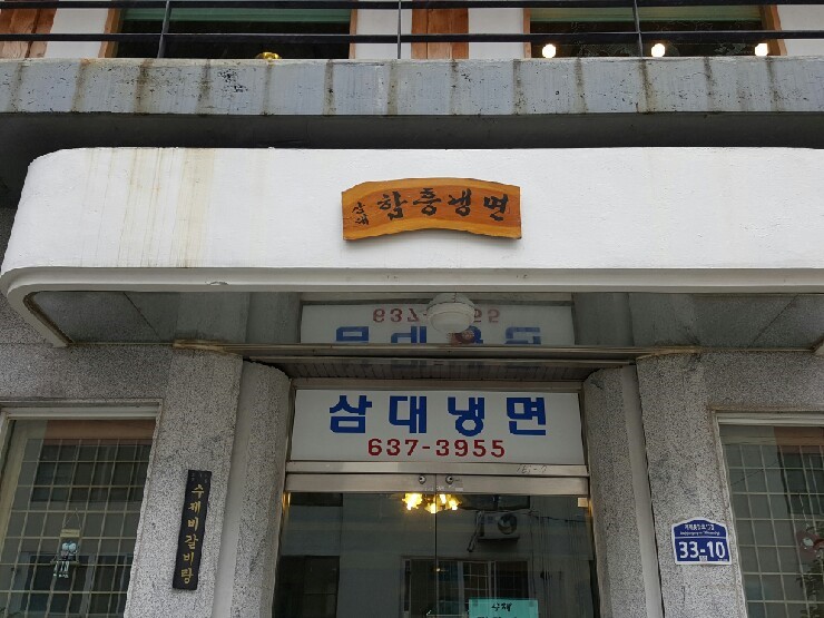 삼대함흥냉면 이미지
