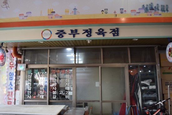중부정육점 이미지