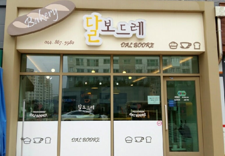 달보드레베이커리 이미지