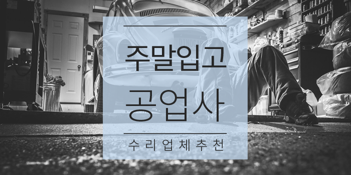 새서울자동차공업사 이미지