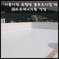 (주)두온에너지원 이미지