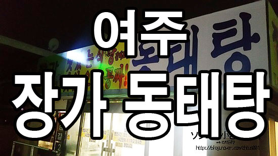 장가동태탕 이미지