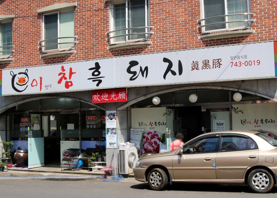 이참흑돼지 이미지