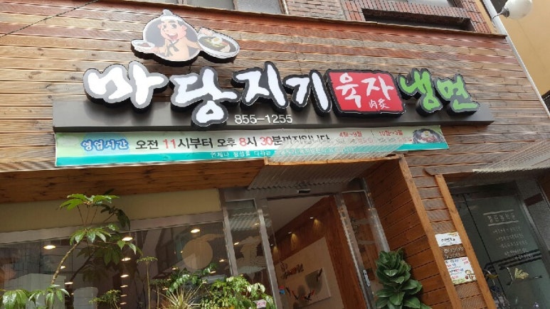 사계절냉면전문 이미지