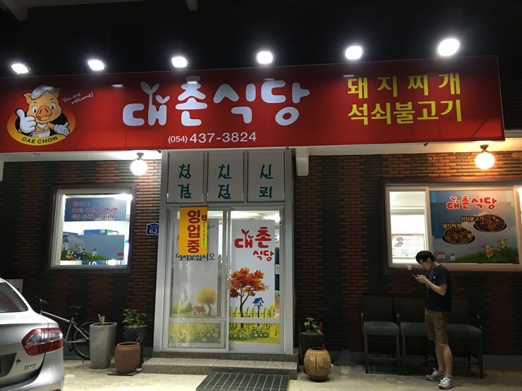 대촌식당 이미지